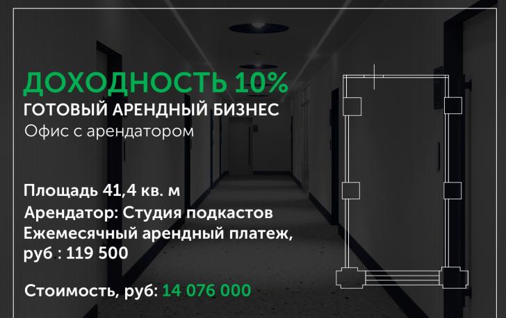 Покупка офиса с арендатором — выгодное инвестиционное решение! 