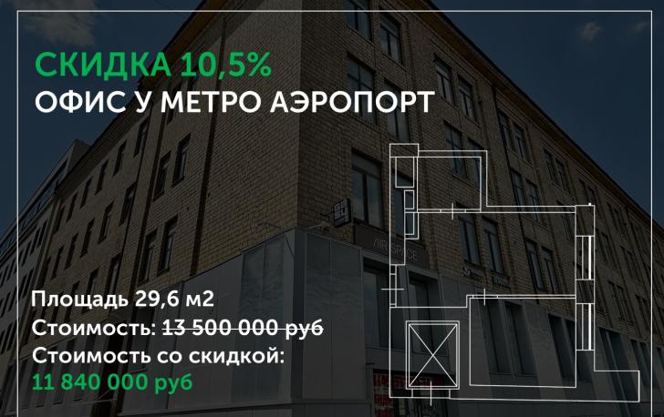 Новый офис на Ленинградском проспекте, в непосредственной близости от станции метро Аэропорт