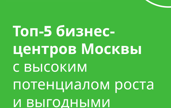 Топ‑5 бизнес‑центров Москвы с самым высоким потенциалом роста и выгодными условиями покупки