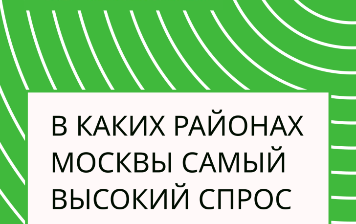 В каких районах Москвы самый высокий спрос на коммерческую недвижимость? 