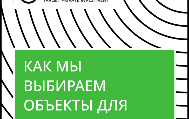 Как мы выбираем объекты для редевелопмента?