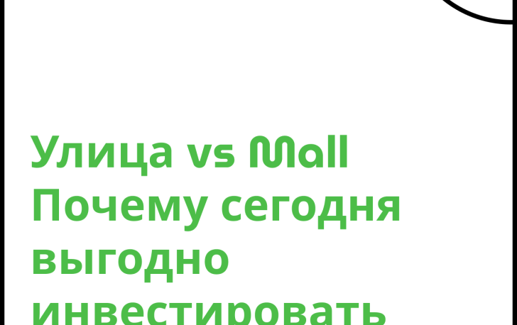 Почему сегодня выгодно инвестировать в первый этаж?