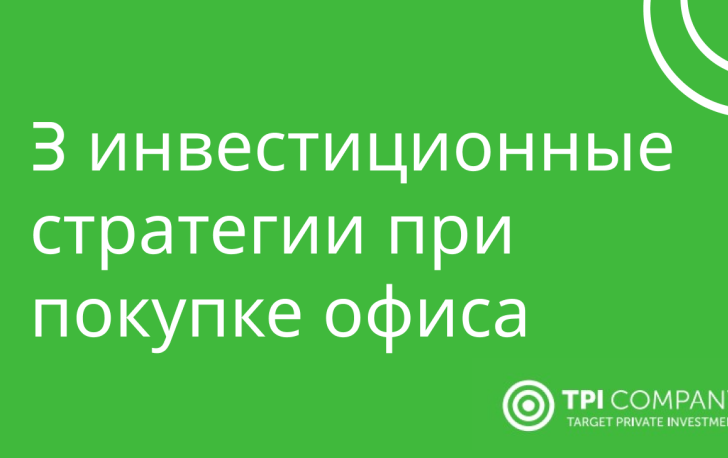 Инвестиционные стратегии при покупке офиса