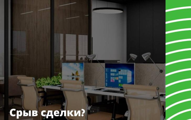 Срыв сделки? Нет Точка роста.