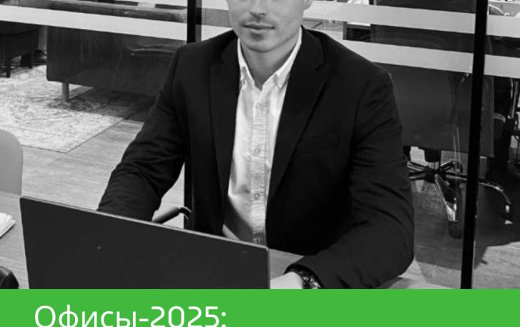 Офисы -2025: Рекордные инвестиции вопреки прогнозам.