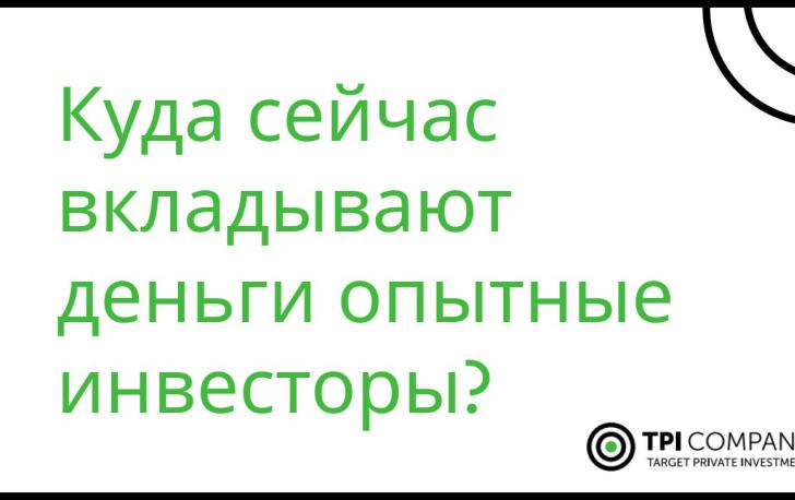 Куда сейчас вкладывают деньги и опытные инвесторы?
