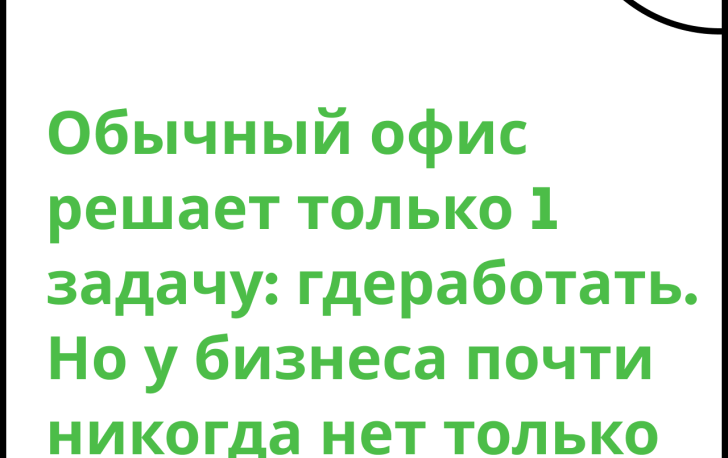 Обычный офис решает только одну задачу - где работать?