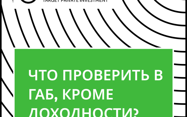 Хорошая доходность — хорошо. А что дальше?