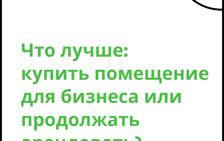 Когда аренда - это гибкость, а когда уже ограничение