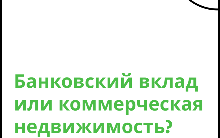 Банковский вклад или коммерческая недвижимость?