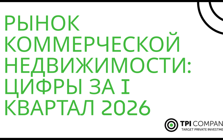 КУДА ДВИЖЕТСЯ РЫНОК КОММЕРЧЕСКОЙ НЕДВИЖИМОСТИ: ЦИФРЫ ЗА I КВАРТАЛ 2026