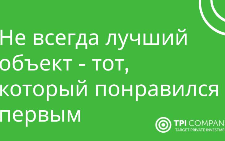 Не всегда лучший объект тот - который понравился первым.