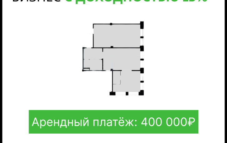 Готовый арендный бизнес в МФК СОЮЗ с пассивным доходом 400 000₽! 
