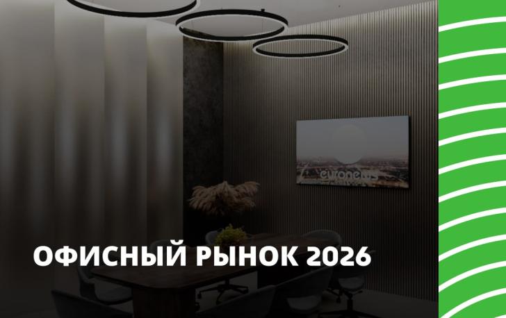 Офисный рынок Москвы в 2026 году.