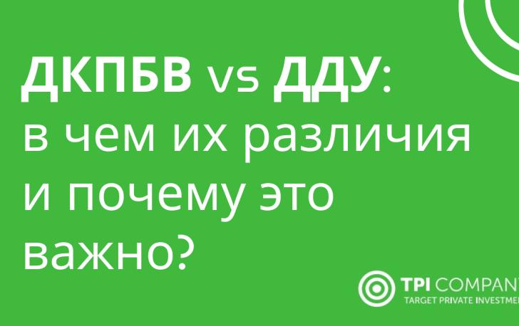 ДКПБВ vs ДДУ: в чем их различия и почему это важно?
