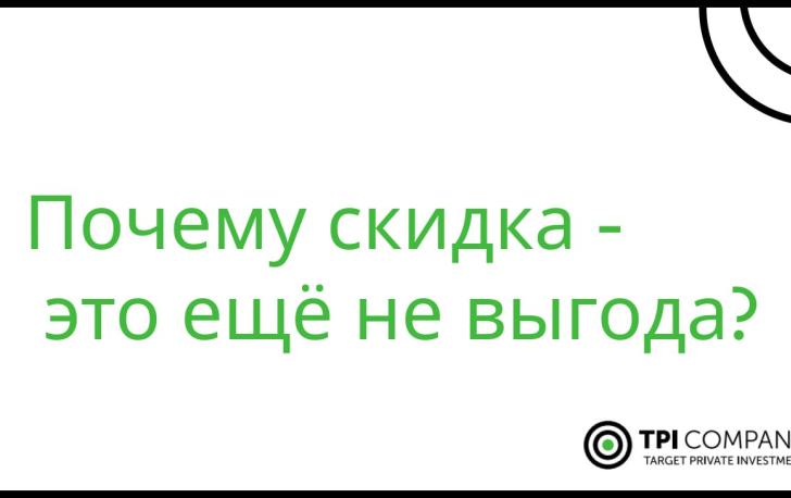 А скидка настоящая?