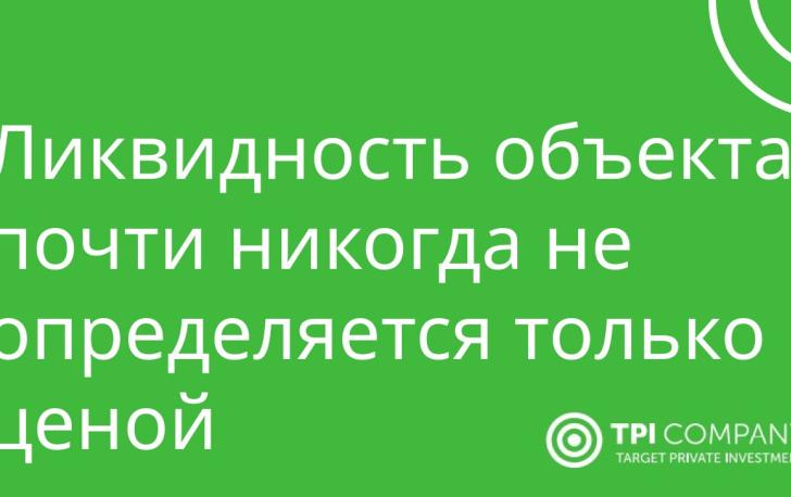 Ликвидность помещения