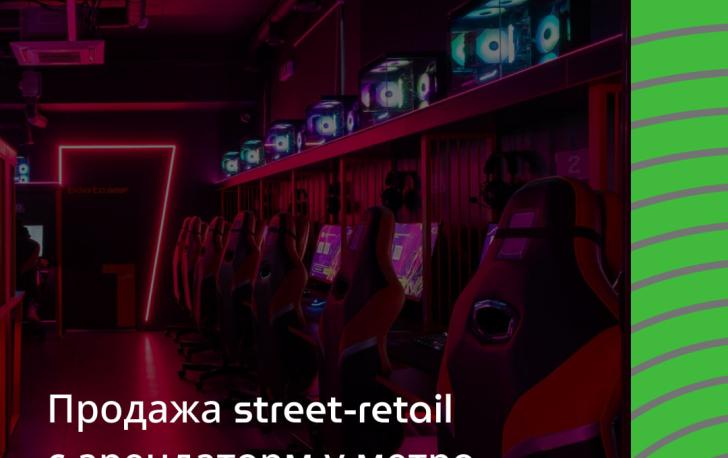 За что любят street retail?