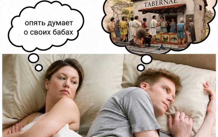 Как часто ты думаешь о Римской империи?