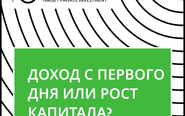 Доход с первого дня или рост капитала?