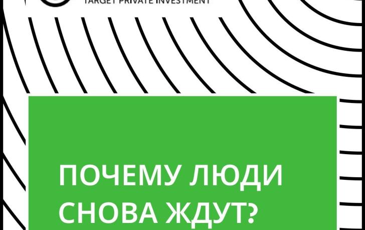 Почему люди снова ждут?